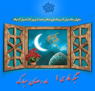 جدول برنامه های سیمای مرکز فارس در روز سه شنبه 9 خرداد ماه