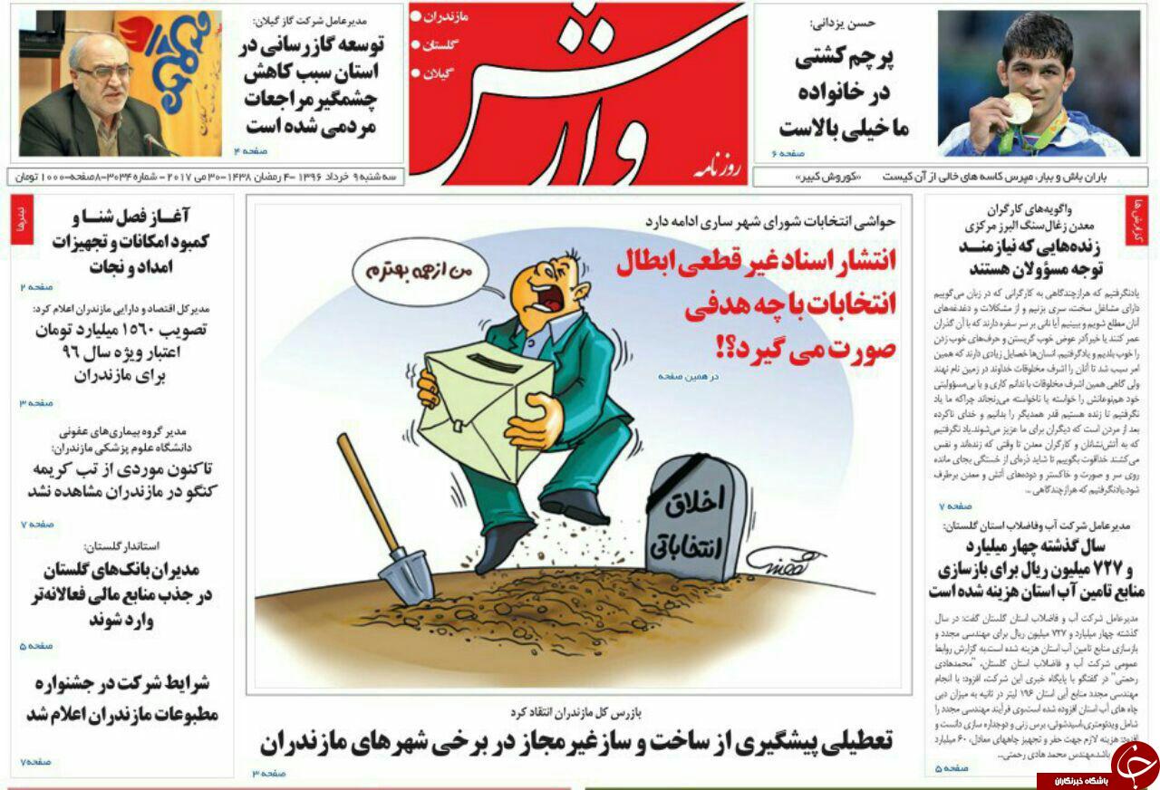 صفحه نخست روزنامه های استان سه شنبه 9 خرداد