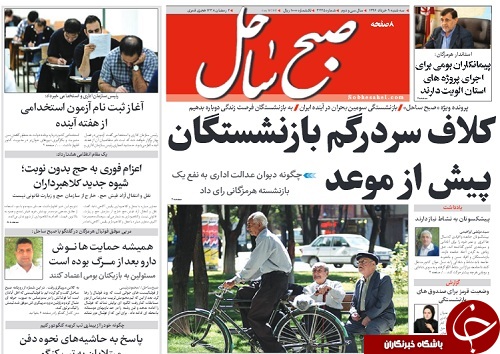 صفحه نخست نشریات امروز در هرمزگان
