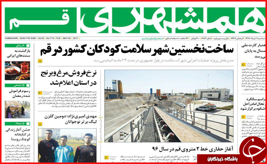 روزنامه های استان قم