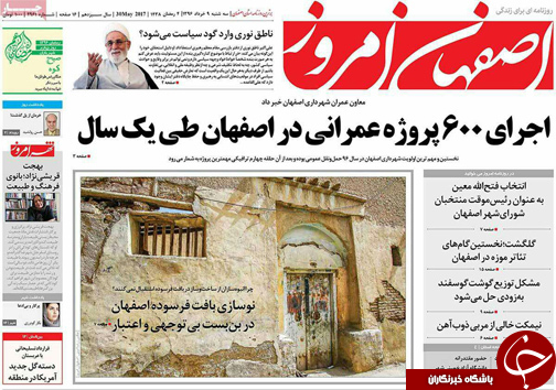 صفحه نخست روزنامه های استان&zwnj; اصفهان سه شنبه 9 خرداد ماه