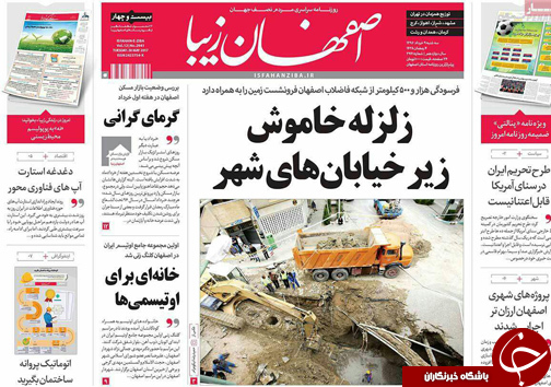 صفحه نخست روزنامه های استان&zwnj; اصفهان سه شنبه 9 خرداد ماه