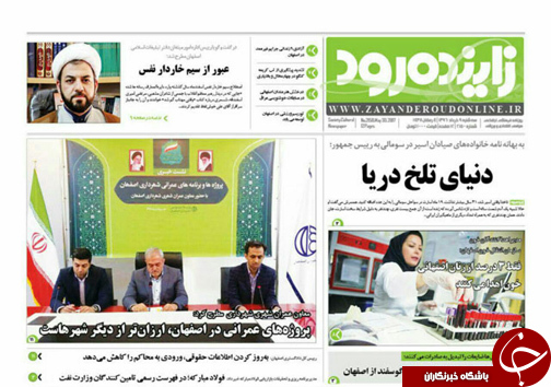 صفحه نخست روزنامه های استان&zwnj; اصفهان سه شنبه 9 خرداد ماه