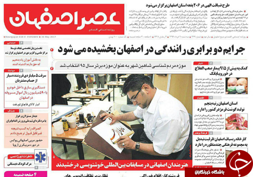 صفحه نخست روزنامه های استان&zwnj; اصفهان سه شنبه 9 خرداد ماه