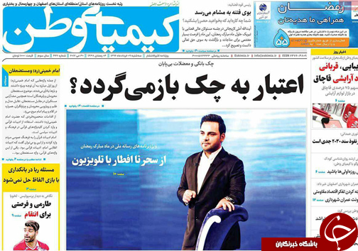 صفحه نخست روزنامه های استان&zwnj; اصفهان سه شنبه 9 خرداد ماه