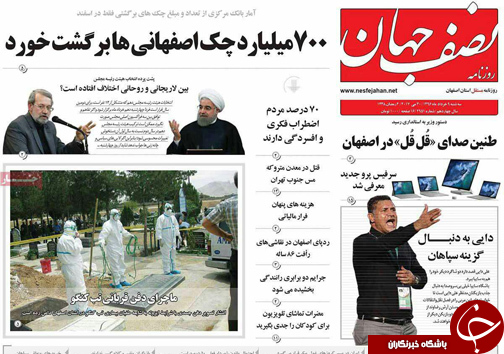 صفحه نخست روزنامه های استان&zwnj; اصفهان سه شنبه 9 خرداد ماه