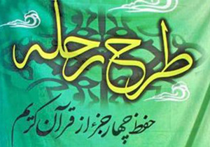 برگزاری طرح ملی "رحله" در لارستان