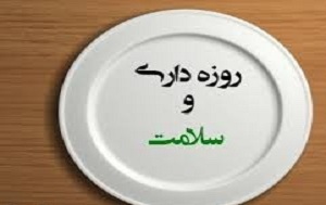 تنظیم چربی خون با روزه داری