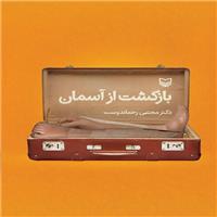 سفرنامه&zwnj;های مجتبی رحماندوست در &laquo;بازگشت از آسمان&raquo;