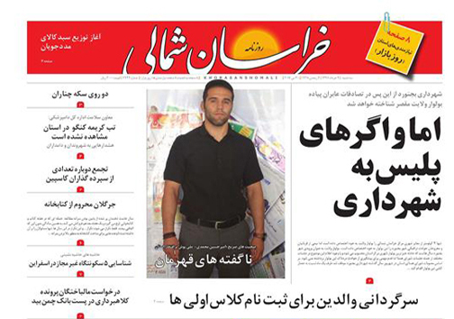 صفحه نخست روزنامه های خراسان شمالی نهم خرداد ماه