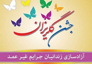 زندانیان جرایم غیر عمد نیازمند کمک خیران