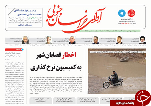 صفحه نخست روزنامه های استان/ 9خرداد ماه