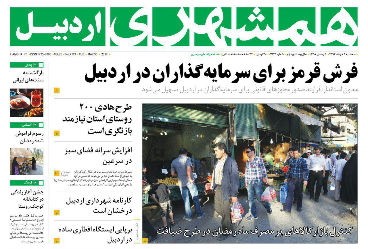 صفحه نخست روزنامه های اردبیل سه شنبه 9 خردادماه