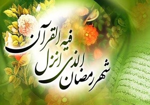 بهترین کار در ماه رمضان چیست؟