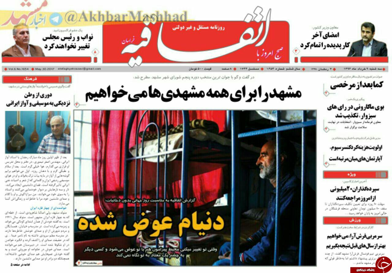 صفحه نخست روزنامه&zwnj;های خراسان رضوی سه شنبه ۹ خرداد