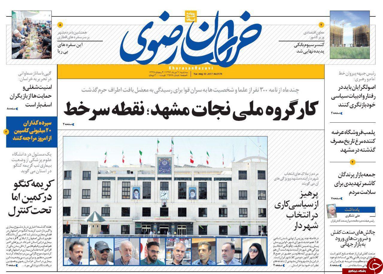 صفحه نخست روزنامه&zwnj;های خراسان رضوی سه شنبه ۹ خرداد