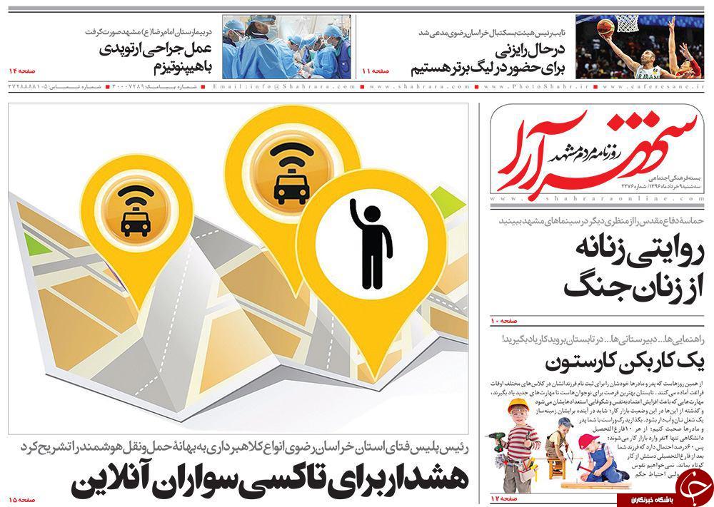 صفحه نخست روزنامه&zwnj;های خراسان رضوی سه شنبه ۹ خرداد