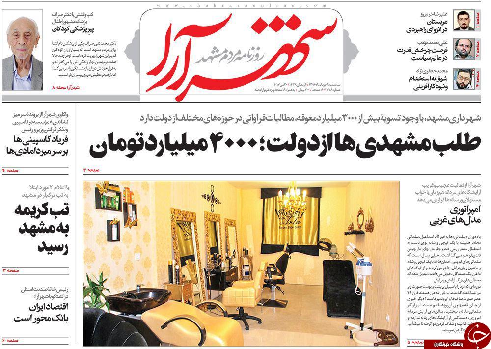 صفحه نخست روزنامه&zwnj;های خراسان رضوی سه شنبه ۹ خرداد