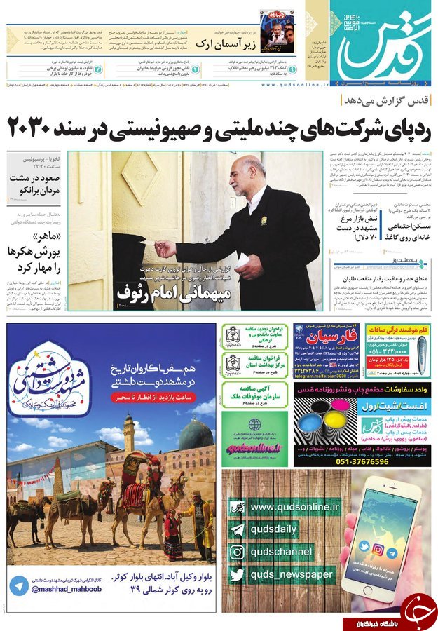 صفحه نخست روزنامه&zwnj;های خراسان رضوی سه شنبه ۹ خرداد