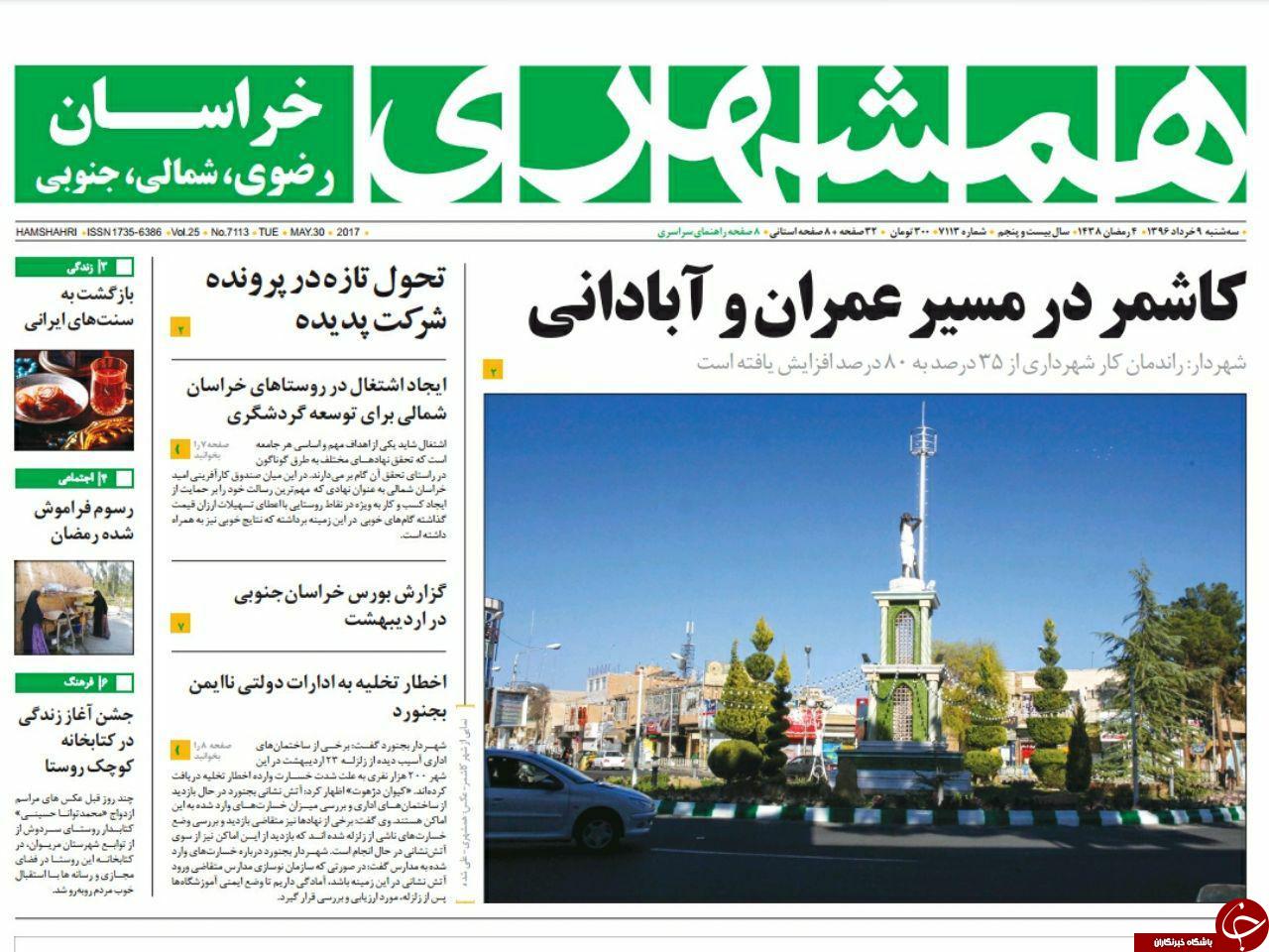 صفحه نخست روزنامه&zwnj;های خراسان رضوی سه شنبه ۹ خرداد