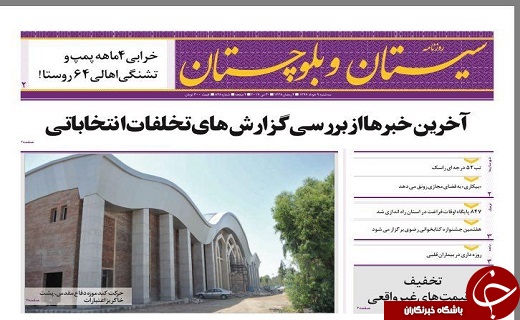 صفحه نخست روزنامه سیستان&zwnj; و&zwnj; بلوچستان سه شنبه 9 خرداد ماه