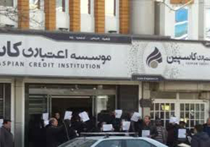 اعتراض سپرده گذاران مؤسسه اعتباری کاسپین