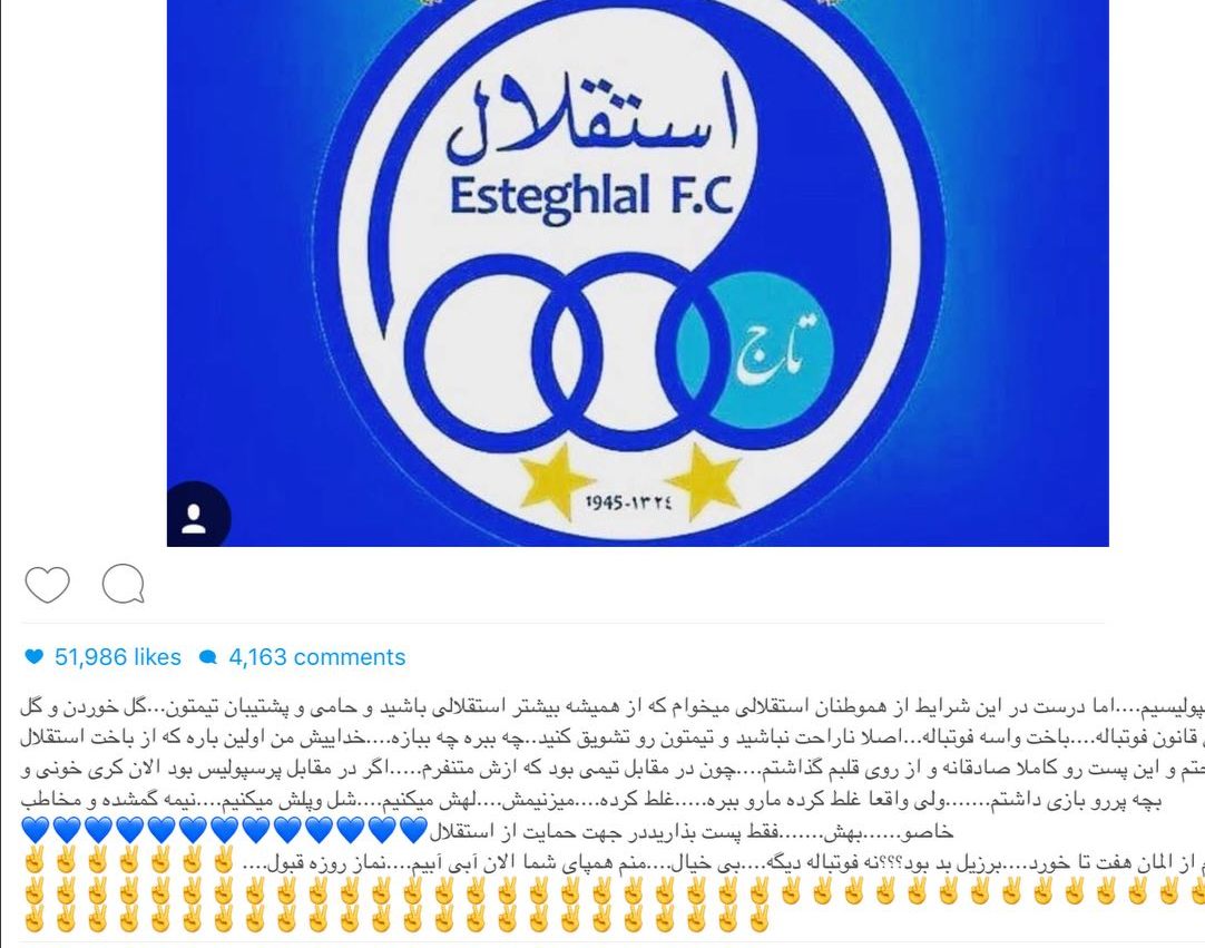 واكنش اينستاگرامى هنرمندان کشورمان نسبت به شكست سنگین استقلال برابر العين