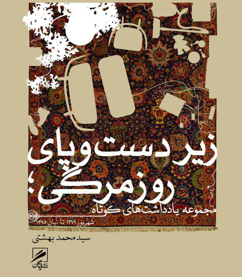«زیر دست و پای روزمرگی» اثر سیدمحمد بهشتی منتشر شد