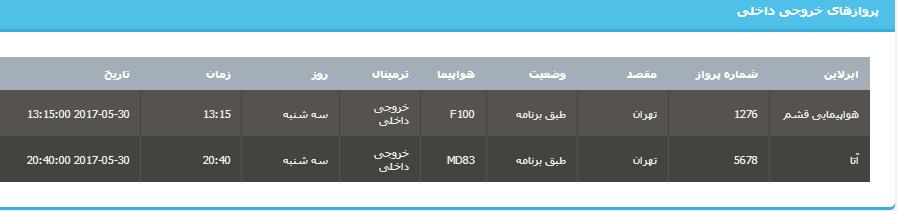 جدول برنامه&zwnj;های هواپیمایی ارومیه در روز سه شنبه ۹ خردادماه ۹۶
