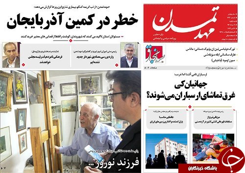 صفحه نخست روزنامه استان&zwnj;آذربایجان شرقی سه شنبه 9 خرداد ماه