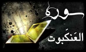تفسیر سوره عنکبوت در ماه مبارک رمضان