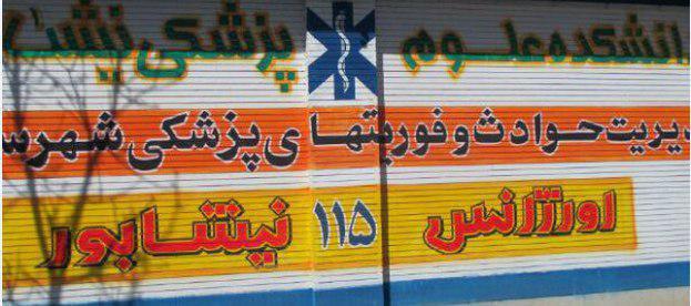 نجات جان کودک شش ساله از مرگ حتمی