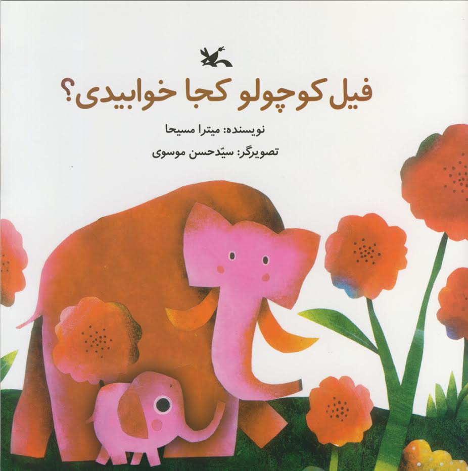 فیل کوچولو کجا خوابیدی؟