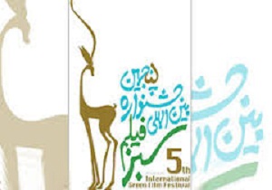 جشنواره بین‌المللی "فیلم سبز" در کرمانشاه برگزار می‌شود