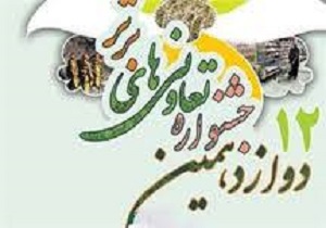 ثبت نام دوازدهمین جشنواره تعاونی های برتر کردستان
