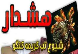 هشدار دامپزشکی خوسف در خصوص تب کریمه کنگو
