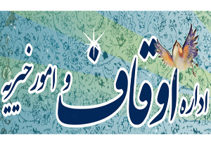 تودیع و معارفه رئیس اوقاف و امور خیریه لردگان