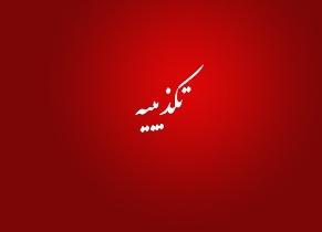تکذیب خريد و فروش سئوالات امتحانات نهايی در شبكه های مجازی
