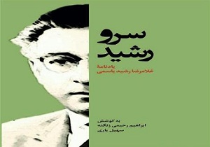 رونمایی از یادنامه سرور رشید