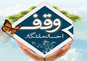 احقاق حق 8 موقوفه به ارزش 800 میلیارد ریال در مازندران