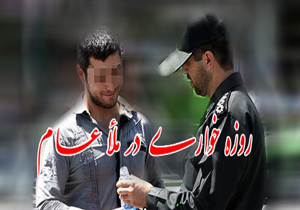 دستگیری روزه خوار قاینی