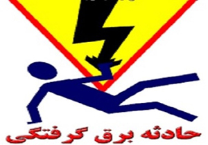 فوت بر اثر برق گرفتگی در طبس