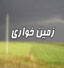 هشدار به زمین خواران