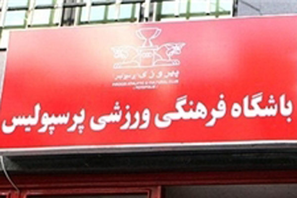 وضعیت نامشخص هیئت مدیره پرسپولیس