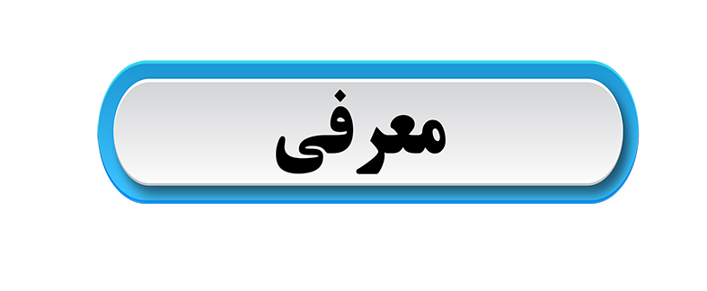 معرفی مسئول نمایندگی میراث فرهنگی هندیجان