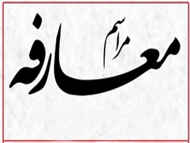 معارفه و معارفه سرپرست اداره راه و شهرسازی شادگان