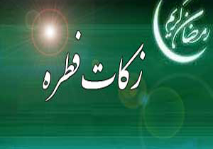 مبلغ زکات فطریه در کهگیلویه و بویراحمد اعلام شد