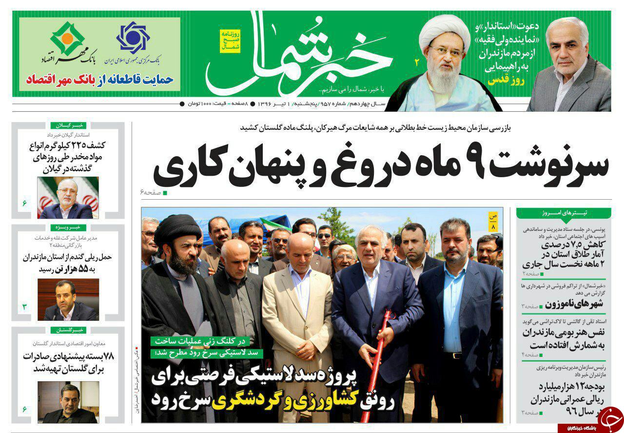 صفحه نخست روزنامه&zwnj;های استان پنج شنبه اول تیر