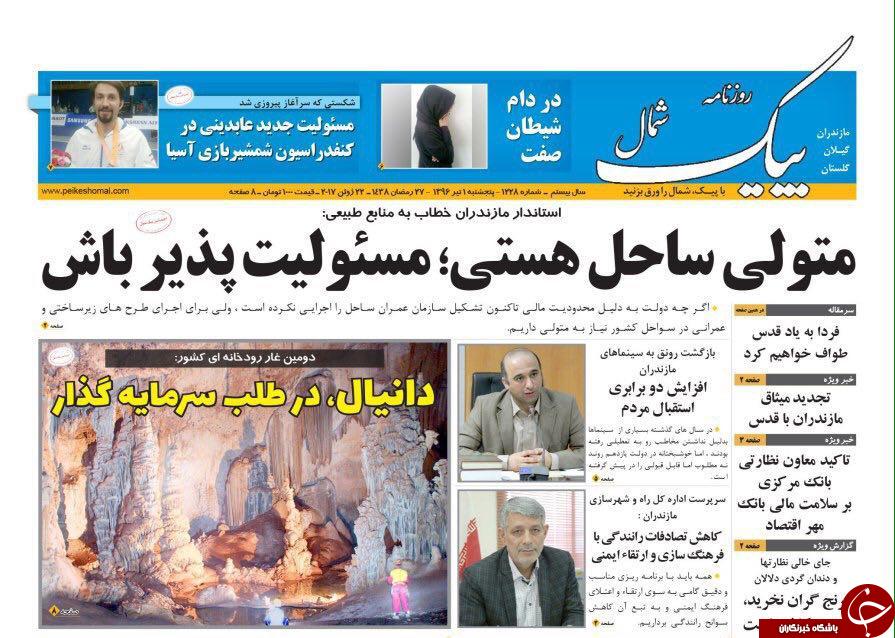 صفحه نخست روزنامه&zwnj;های استان پنج شنبه اول تیر