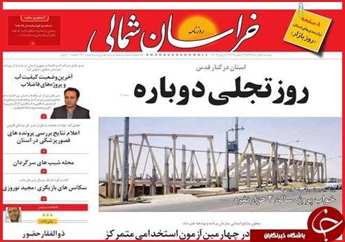 صفحه نخست روزنامه های خراسان شمالی یکم تیر ماه